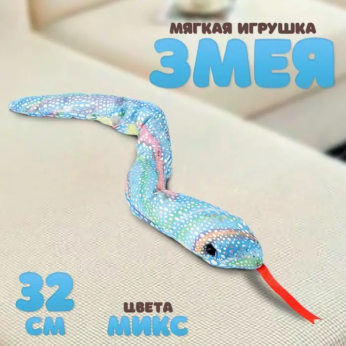 Мягкая игрушка &laquo;Змея&raquo;, 32 см, цвет МИКС