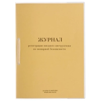 Журнал регистрации вводного инструктажа по пожарной безопасности ОТ-04