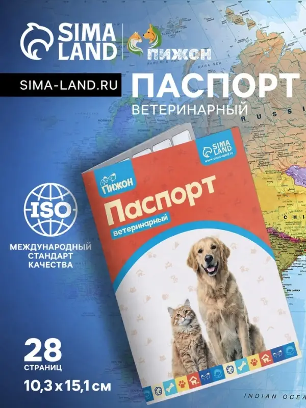 Ветеринарный паспорт международный универсальный &laquo;Пижон&raquo;, 28 страниц