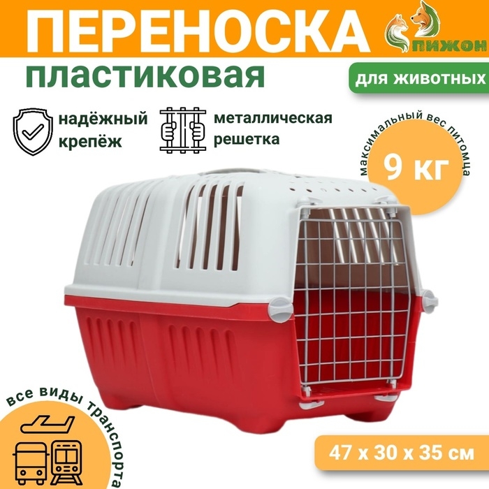 Переноска для животных пластиковая 47 х 30 х 35 см, вес до 9 кг, красная