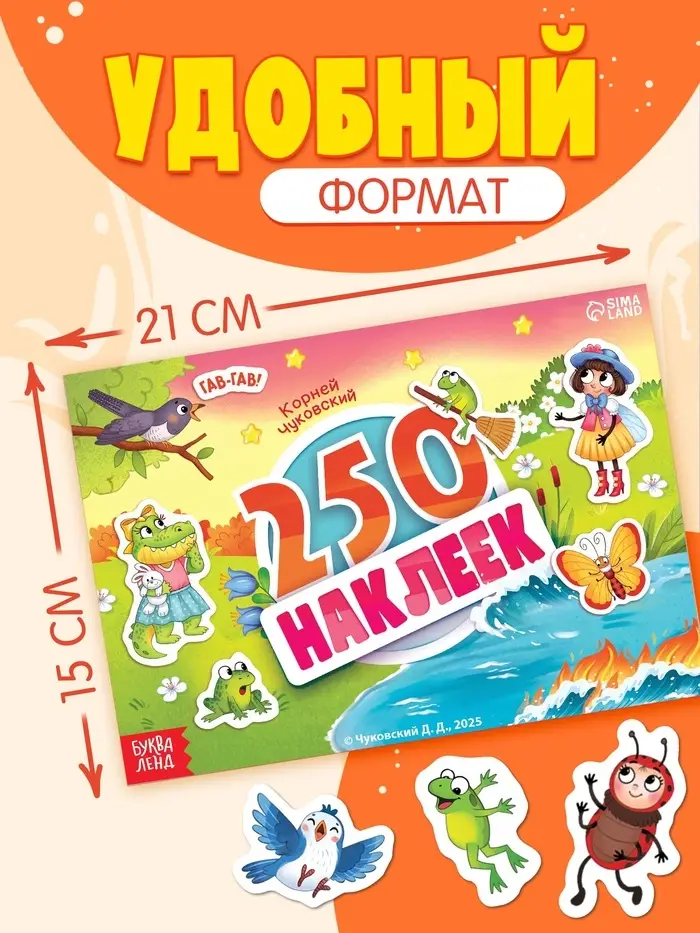 Альбом 250 наклеек "Сказочные герои",  А5, Корней Чуковский