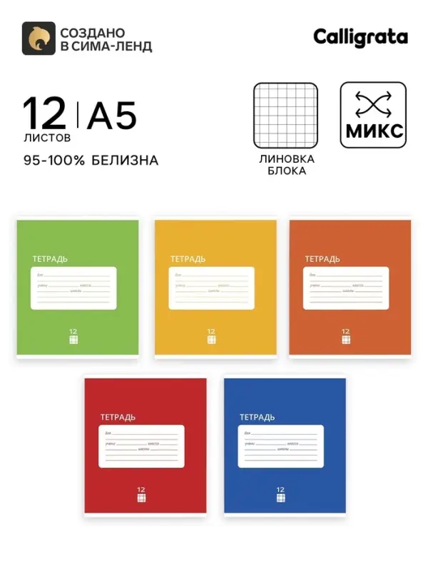 Тетрадь 12 листов в клетку Calligrata &laquo;Однотонная Классика Intensive&raquo;, обложка мелованная бумага, ВД-лак, блок офсет, белизна 95%, МИКС