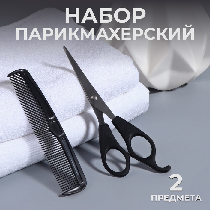 Набор парикмахерский, 2 предмета, цвет чёрный