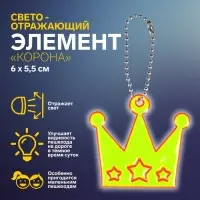Светоотражающий элемент «Корона», 6×5.5 см, МИКС