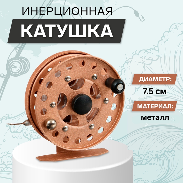 Катушка инерционная, металл, диаметр 7.5 см, цвет светло коричневый, HF75 Катушка инерционная, металл, диаметр 7.5 см, цвет светло коричневый, HF75