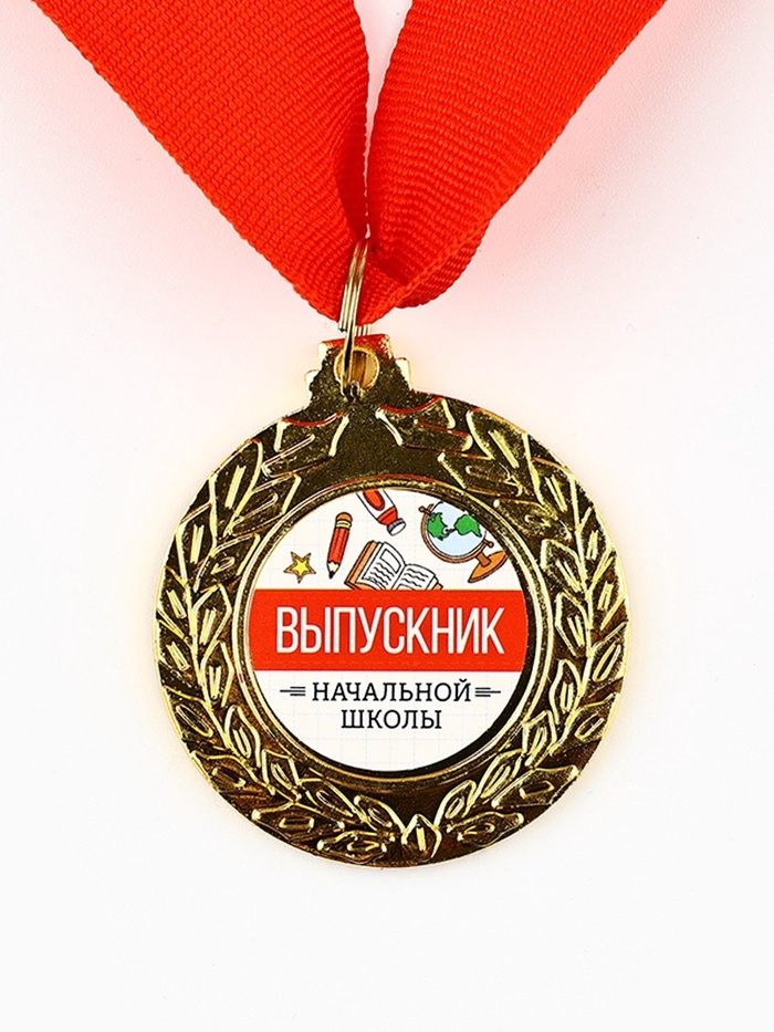 Медаль школьная на Выпускной "Выпускник начальной школы", диам.4.5 см