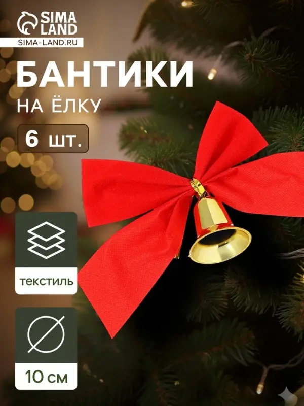 Ёлочные игрушки 6 шт. &laquo;Зимнее волшебство. Бантик с колокольчиком&raquo; пластик, 10 см, красны