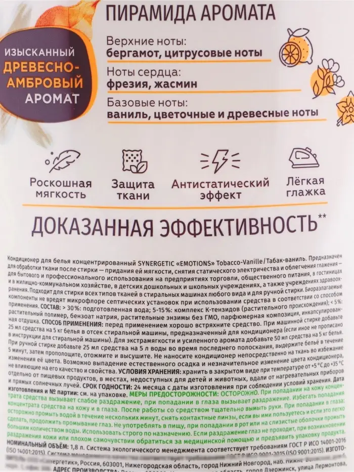 Кондиционер для белья парфюмированный SYNERGETIC ваниль, табак, бергамот, 1.8 л
