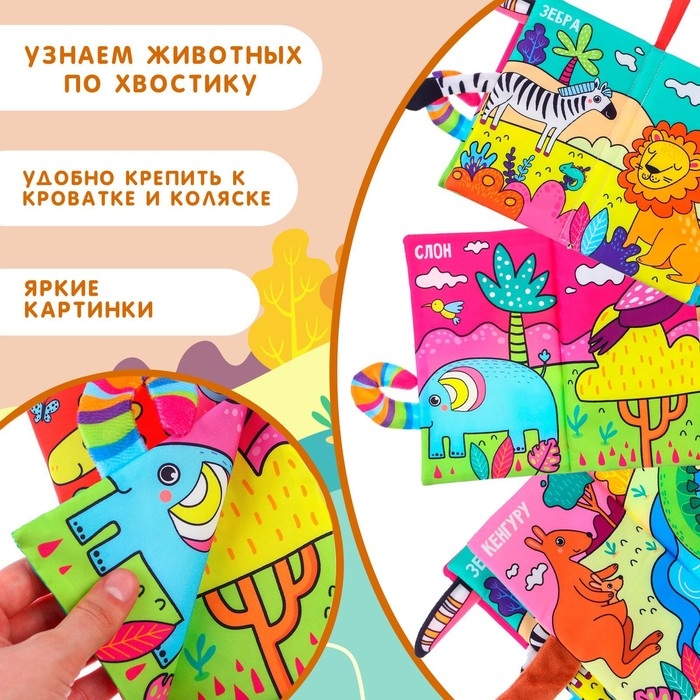 Книжка-шуршалка «Животные Африки» Книжка-шуршалка «Животные Африки»