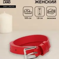 Ремень женский, 1 прокол, пряжка металл, 1.8&times;105 см, красный
