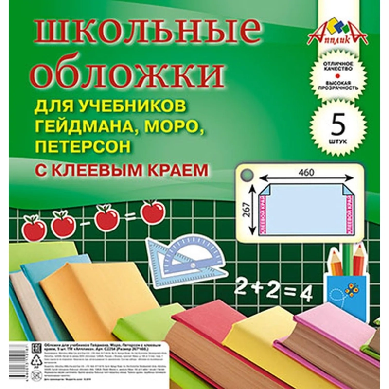 Обложка для учебников Гейдмана,Моро,Петерсона с клеевым краем 5 шт/уп С2254