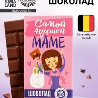 Шоколад молочный &laquo;Самой лучшей маме&raquo;, 70 г