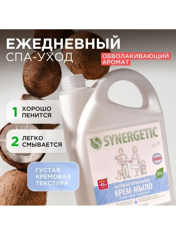 Крем-мыло Synergetic &laquo;Кокосовое молочко&raquo;, антибактериальное, 3.5 л