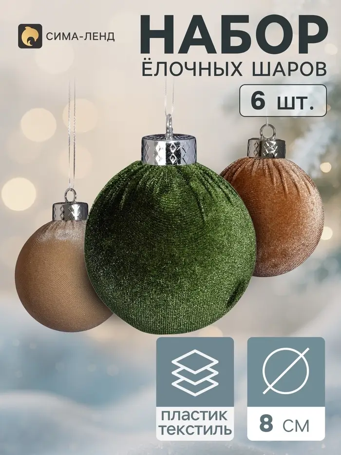 Ёлочные шары набор 6 шт. &laquo;Бархатный зной&raquo;, d=8 см, классика, бежевый, зелёный