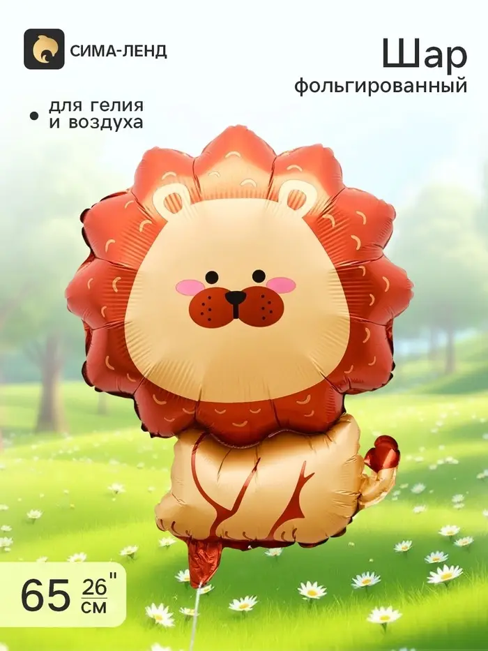 Воздушный шар фольгированный 26" &laquo;Лев&raquo;, фигура