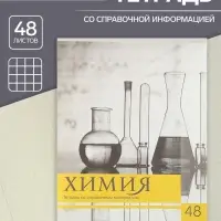 Тетрадь предметная 48 листов в клетку, Calligrata, «Чёрное-белое», по химии, серые листы