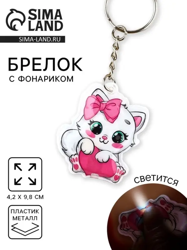 Брелок для ключей с фонариком &laquo;Киса&raquo;, 4.2&times;9.8 см