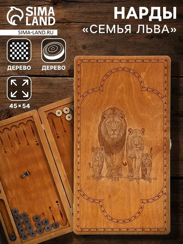 Нарды &laquo;Семья льва&raquo; 45&times;54 см