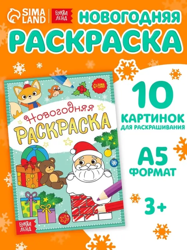 Раскраска новогодняя &laquo;Подарки Деда Мороза&raquo;, 12 стр.