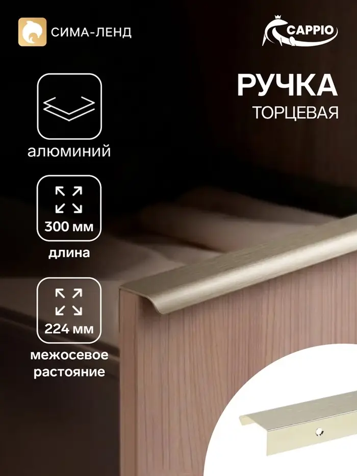 Ручка профильная мебельная торцевая CAPPIO RT002AU, L=300 мм, м/о 224 мм, сатиновое золото