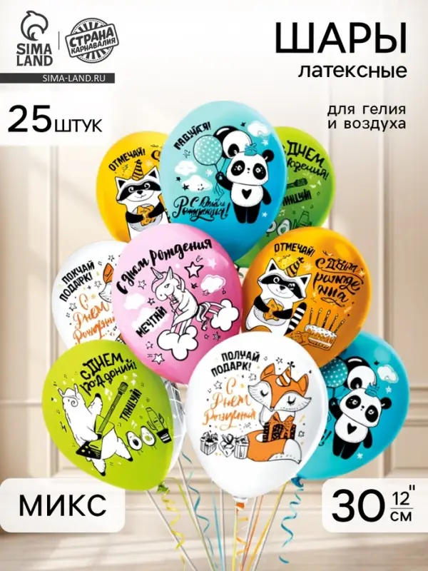Воздушные шары латексные 12" &laquo;С днем рождения!&raquo;, 25 шт., МИКС