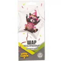 Воздушный шар фольгированный 18" &laquo;С днём рождения. Енот в колпаке. Звезда&raquo;