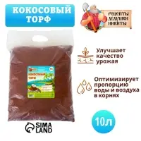 Кокосовый торф &laquo;Рецепты Дедушки Никиты&raquo;, 10 л