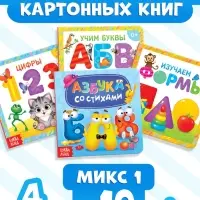 Книги картонные &laquo;Азбука и счёт&raquo;, набор 4 шт., по 10 стр. МИКС
