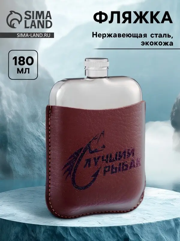 Фляжка &laquo;Лучший рыбак&raquo;, нержавеющая сталь, 180 мл, 6 oz