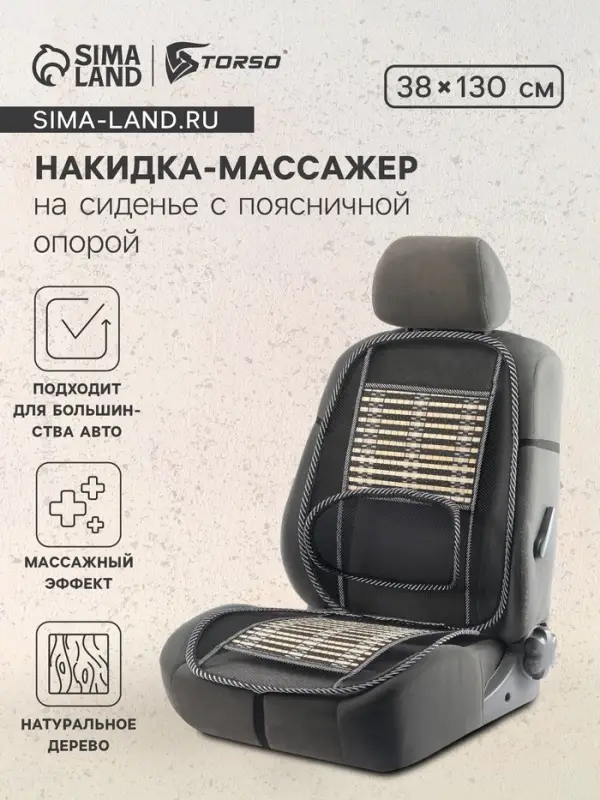 Накидка-массажёр TORSO на сиденье с поясничной опорой, бамбуковые вставки