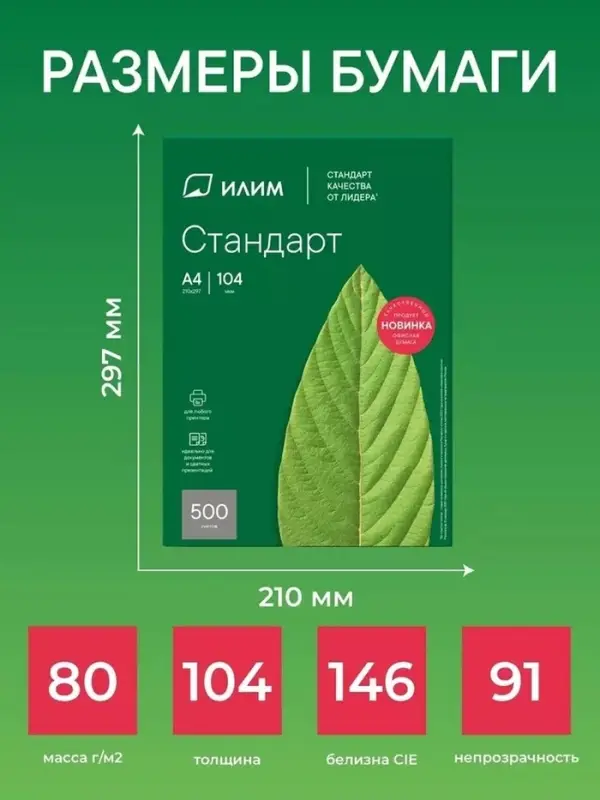 Бумага ИЛИМ &laquo;Стандарт&raquo;, А4, 500 листов, 80 г/м&sup2;, белизна 146% CIE, класс C