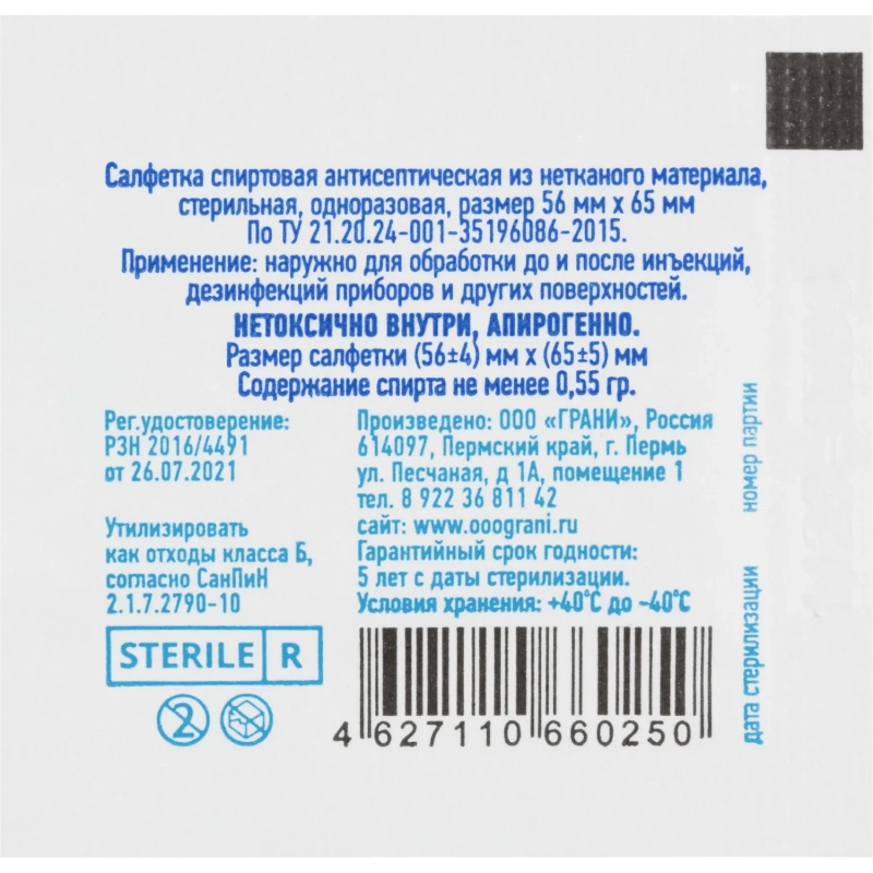 Салфетка спиртовая,   антисептическая, этил. сп. 56х65мм Грани 400 шт/уп