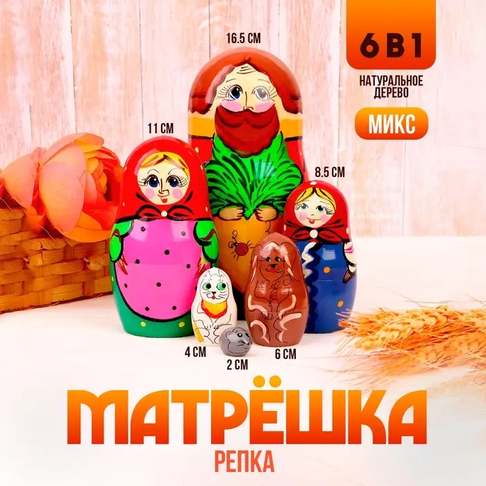 Матрёшка &laquo;Репка&raquo; 6 в 1, МИКС
