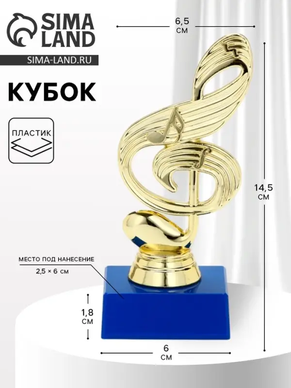Кубок &laquo;Скрипичный ключ&raquo;, наградная фигура, подставка пластик синяя, 14.5&times;6.5&times;6 см