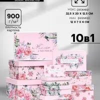 Набор подарочных коробок 10 в 1 &laquo;С праздником!&raquo;, 32.5&times;20&times;12.5 - 12&times;7&times;4 (&plusmn; 1) см