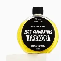 Соль для ванны &laquo;Для смывания грехов&raquo;, 350 г, аромат цитруса, BEAUTY FOX