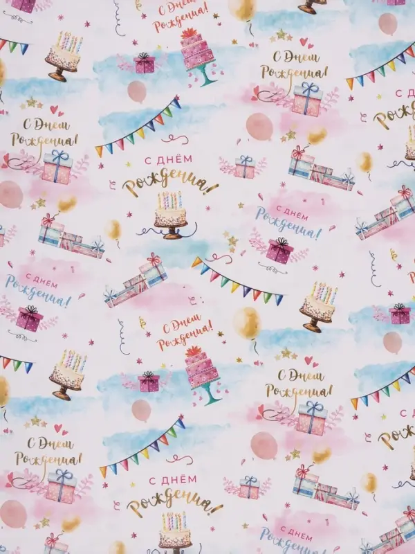 Бумага упаковочная двухсторонняя &laquo;С Днём Рождения!&raquo;, глянец, 70&times;100 см