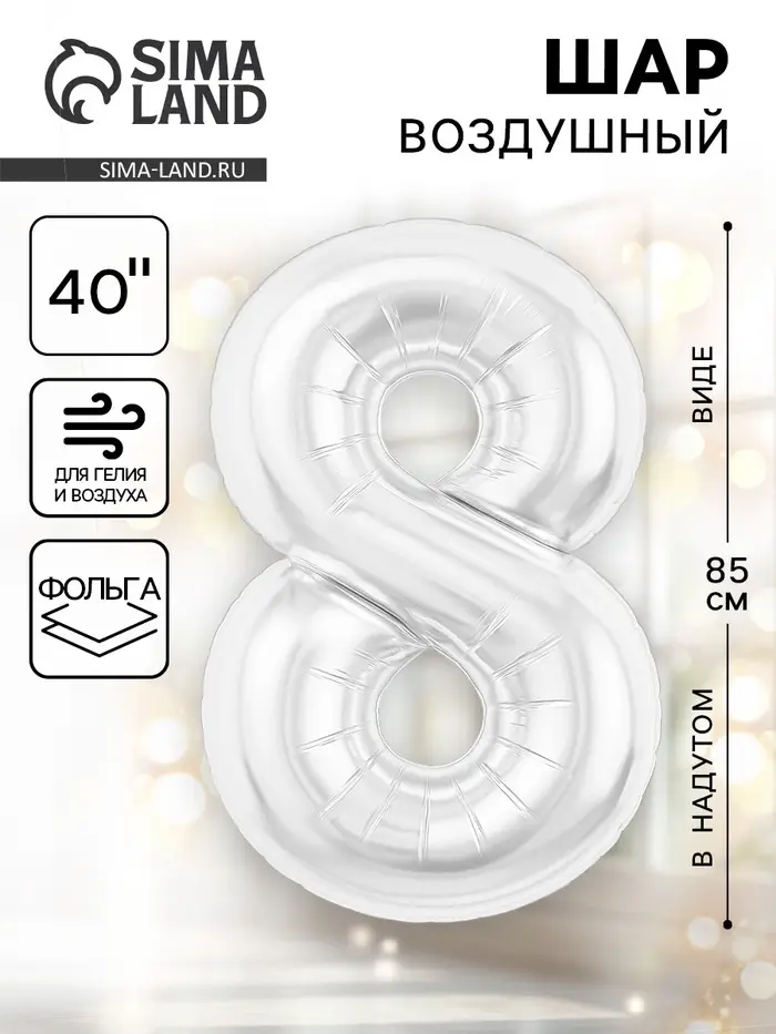 Воздушный шар фольгированный 40" «Цифра 8», белый