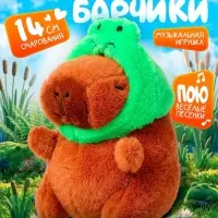 Музыкальная игрушка &laquo;Капибарчики: Лягушка&raquo;, звук