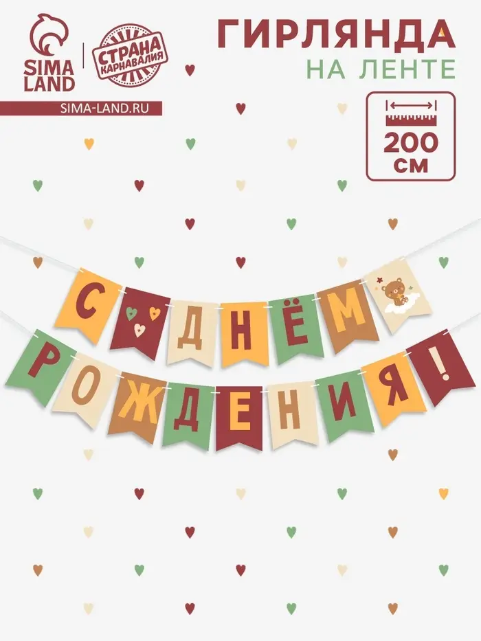 Гирлянда на ленте &laquo;С Днём Рождения!&raquo;, оранжевый нюд, 200 см
