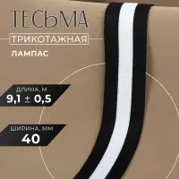 Тесьма трикотажная лампас 40 мм, 9.1&plusmn;0.5 м, чёрная, белая