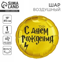 Воздушный шар фольгированный 18" «С ДР волшебник» круг