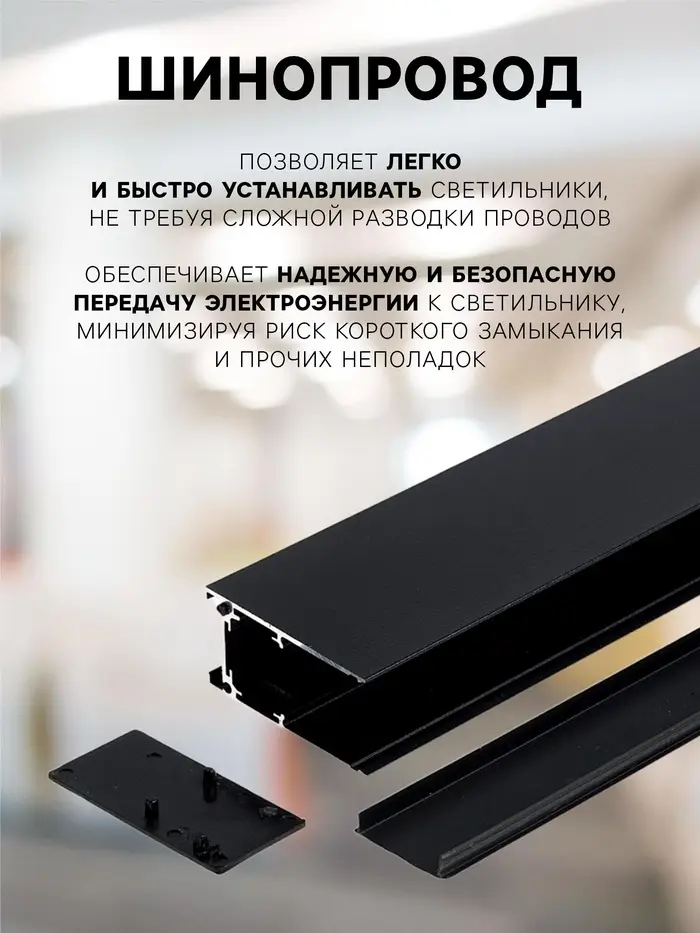 Шинопровод трековый магнитный &laquo;Broad&raquo;, однофазный, открытый монтаж, 1 м, чёрный