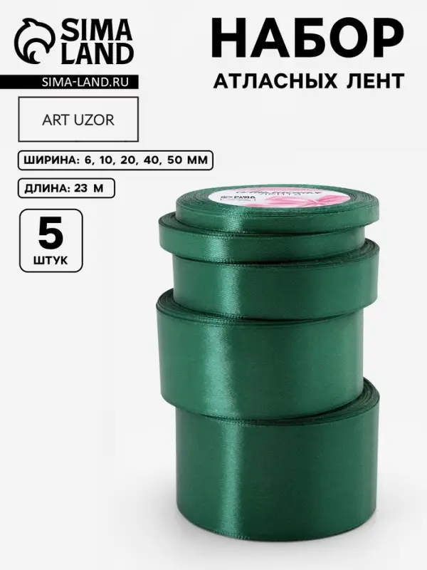 Атласная лента, набор 5 шт., 6/10/20/40/50 мм, 23&plusmn;1 м, изумрудная №128