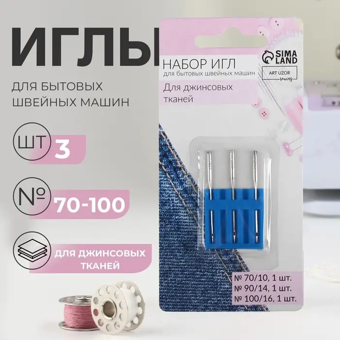Иглы для бытовых швейных машин, для джинсовых тканей, №70-100, 3 шт. Иглы для бытовых швейных машин, для джинсовых тканей, №70-100, 3 шт.