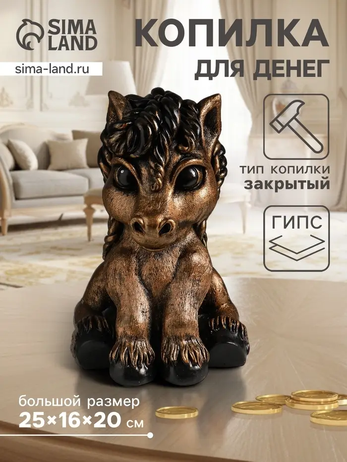 Копилка для денег &laquo;Пони&raquo;, 25&times;16&times;20 см, гипс под бронзу