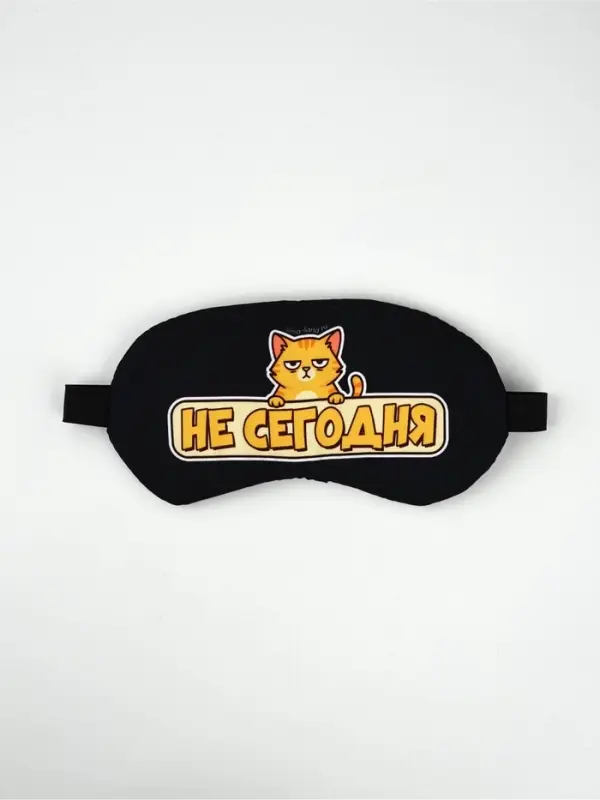 Маска для сна с гелевым вкладышем «Не сегодня», 20×10 см