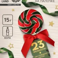 Леденец на палочке &laquo;23 февраля&raquo;, вкус: кола, 15 г