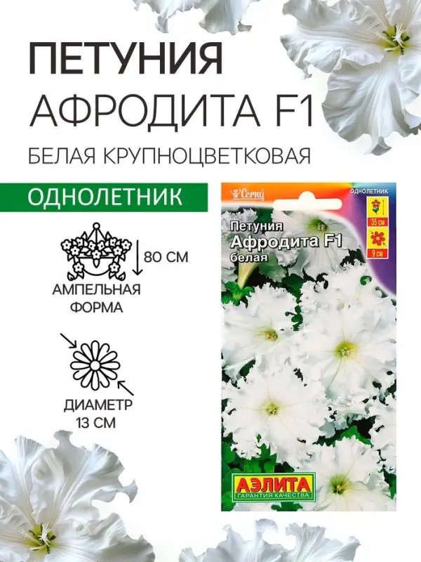 Семена цветов Петуния &laquo;Афродита&raquo;, F1, белая, крупноцветковая, 7 шт., &laquo;Аэлита&raquo;
