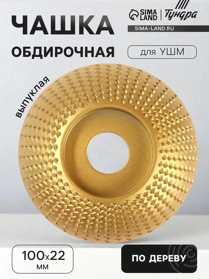 Чашка обдирочная для УШМ ТУНДРА, по дереву, выпуклая, 100&times;22 мм